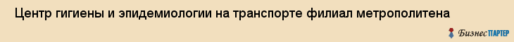  Центр гигиены и эпидемиологии на транспорте филиал метрополитена , Санкт-Петербург
