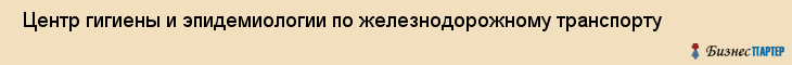  Центр гигиены и эпидемиологии по железнодорожному транспорту , Санкт-Петербург