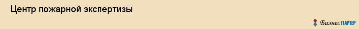  Центр пожарной экспертизы , Санкт-Петербург