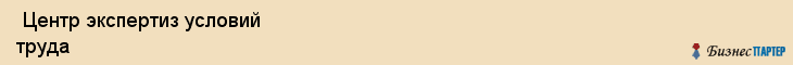  Центр экспертиз условий труда , Санкт-Петербург