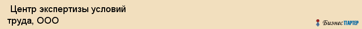  Центр экспертизы условий труда, ООО , Санкт-Петербург