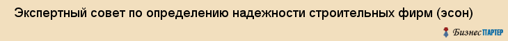  Экспертный совет по определению надежности строительных фирм (эсон) , Санкт-Петербург
