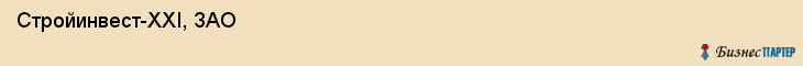  Стройинвест-XXI, ЗАО , Санкт-Петербург