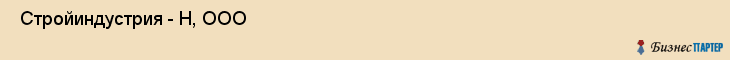  Стройиндустрия - Н, ООО , Санкт-Петербург