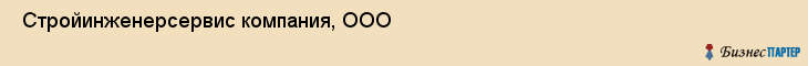  Стройинженерсервис компания, ООО , Санкт-Петербург