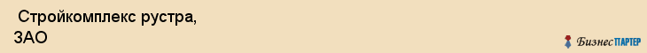  Стройкомплекс рустра, ЗАО , Санкт-Петербург