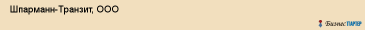  Шпарманн-Транзит, ООО , Санкт-Петербург