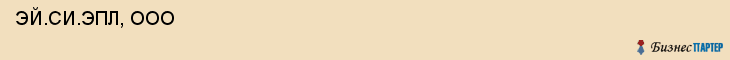 ЭЙ.СИ.ЭПЛ, ООО , Санкт-Петербург