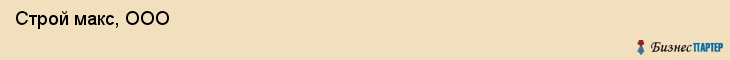  Строй макс, ООО , Санкт-Петербург