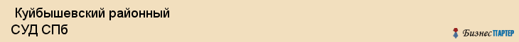  Куйбышевский районный СУД СПб , Санкт-Петербург