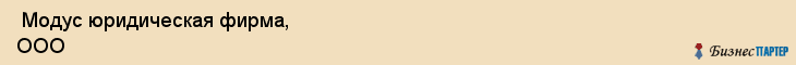  Модус юридическая фирма, ООО , Санкт-Петербург