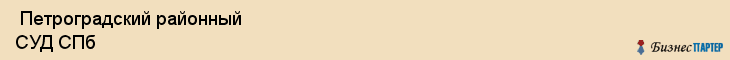  Петроградский районный СУД СПб , Санкт-Петербург