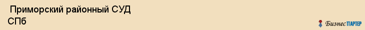  Приморский районный СУД СПб , Санкт-Петербург