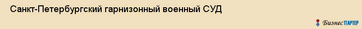  Санкт-Петербургский гарнизонный военный СУД , Санкт-Петербург