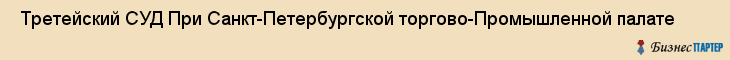  Третейский СУД При Санкт-Петербургской торгово-Промышленной палате , Санкт-Петербург