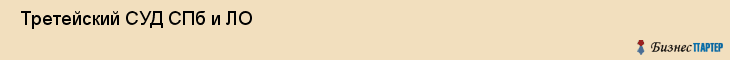  Третейский СУД СПб и ЛО , Санкт-Петербург
