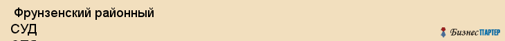  Фрунзенский районный СУД СПб , Санкт-Петербург