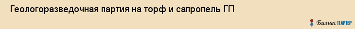  Геологоразведочная партия на торф и сапропель ГП , Санкт-Петербург