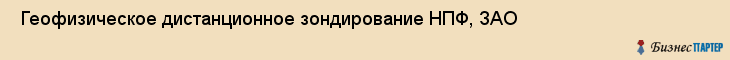  Геофизическое дистанционное зондирование НПФ, ЗАО , Санкт-Петербург