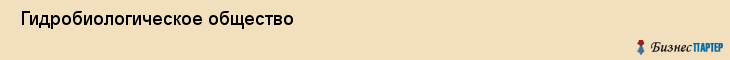  Гидробиологическое общество , Санкт-Петербург