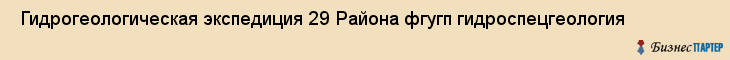  Гидрогеологическая экспедиция 29 Района фгугп гидроспецгеология , Санкт-Петербург