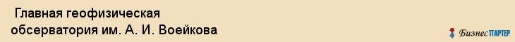  Главная геофизическая обсерватория им. А. И. Воейкова , Санкт-Петербург