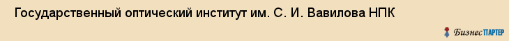  Государственный оптический институт им. С. И. Вавилова НПК , Санкт-Петербург