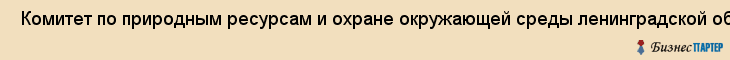  Комитет по природным ресурсам и охране окружающей среды ленинградской области , Санкт-Петербург