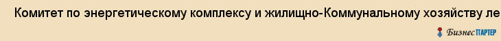  Комитет по энергетическому комплексу и жилищно-Коммунальному хозяйству ленинградской области , Санкт-Петербург