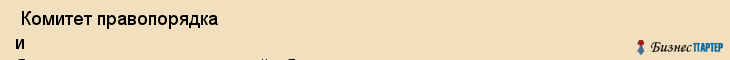  Комитет правопорядка и безопасности ленинградской области , Санкт-Петербург