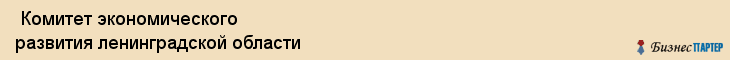  Комитет экономического развития ленинградской области , Санкт-Петербург