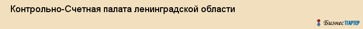  Контрольно-Счетная палата ленинградской области , Санкт-Петербург
