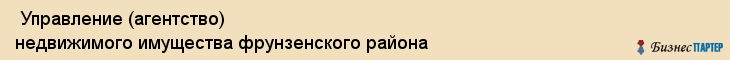  Управление (агентство) недвижимого имущества фрунзенского района , Санкт-Петербург