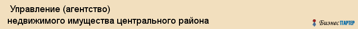  Управление (агентство) недвижимого имущества центрального района , Санкт-Петербург