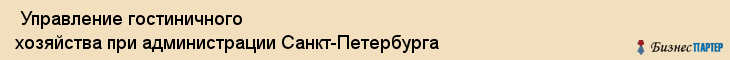  Управление гостиничного хозяйства при администрации Санкт-Петербурга , Санкт-Петербург