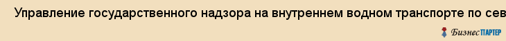  Управление государственного надзора на внутреннем водном транспорте по северо- Западному бассейну , Санкт-Петербург
