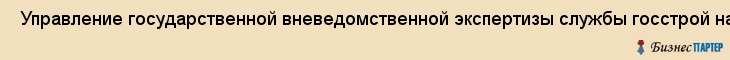  Управление государственной вневедомственной экспертизы службы госстрой надзора и экспертизы , Санкт-Петербург