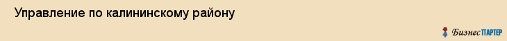  Управление по калининскому району , Санкт-Петербург