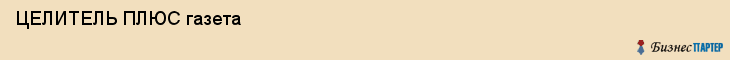  ЦЕЛИТЕЛЬ ПЛЮС газета , Санкт-Петербург