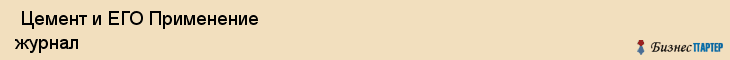  Цемент и ЕГО Применение журнал , Санкт-Петербург