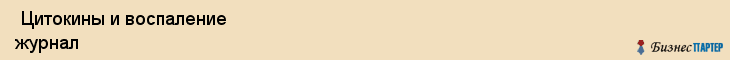  Цитокины и воспаление журнал , Санкт-Петербург
