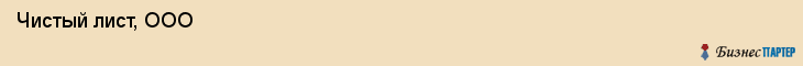  Чистый лист, ООО , Санкт-Петербург