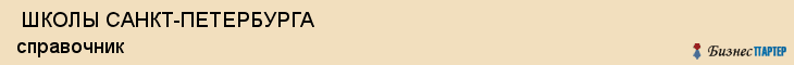 ШКОЛЫ САНКТ-ПЕТЕРБУРГА справочник , Санкт-Петербург