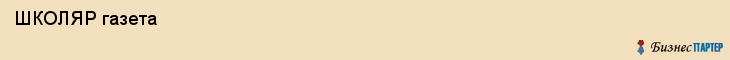  ШКОЛЯР газета , Санкт-Петербург