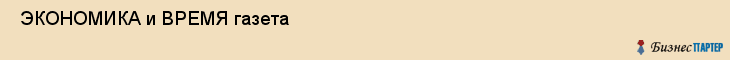  ЭКОНОМИКА и ВРЕМЯ газета , Санкт-Петербург