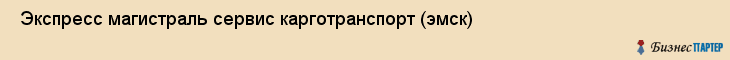  Экспресс магистраль сервис карготранспорт (эмск) , Санкт-Петербург