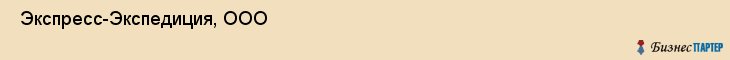  Экспресс-Экспедиция, ООО , Санкт-Петербург