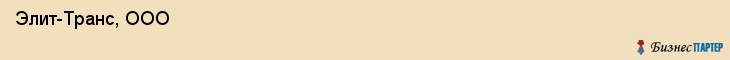  Элит-Транс, ООО , Санкт-Петербург