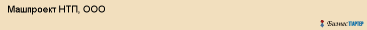  Машпроект НТП, ООО , Санкт-Петербург