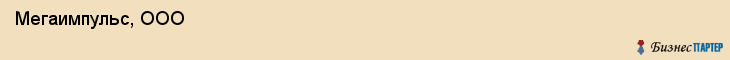  Мегаимпульс, ООО , Санкт-Петербург